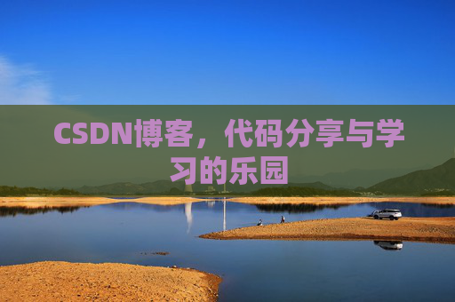 CSDN博客,代码分享与学习的乐园